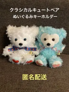 クラシカルキュートベア テディベア くま ぬいぐるみ セット タグ付き 未使用