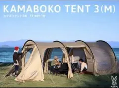 カマボコテント3M タン 未使用品 DOD カマザシキ 各種オプション品セット カマボコテント3M タン 未使用品 DOD カマザシキ 各種オプション