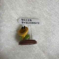 チョコエッグ スーパーマリオブラザーズ ワンダー おしゃべりフラワー