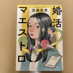 婚活マエストロ　宮島美奈