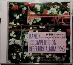 【吹奏楽CD】吹奏楽コンクールレパートリー・アルバム'95