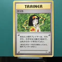 旧裏　ポケモンカード　エリカのサムネイル