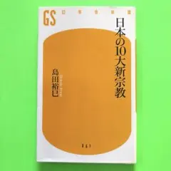日本の10大新宗教