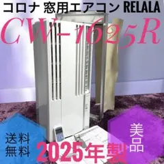 新品】コロナ CW-1825R エアコン 窓用 2025年 CORONA - メルカリ