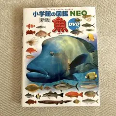 2026年最新】魚 (小学館の図鑑NEO)の人気アイテム - メルカリ
