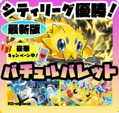 バチュルバレット 現環境最強格！ 本格構築⭐︎シティリーグ優勝！！⭐︎