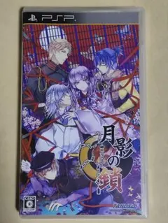 psp 月影の鎖 錯乱パラノイア