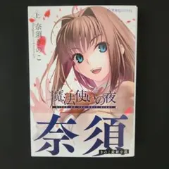 【メロンブックス特典クリアファイル付】魔法使いの夜 上 星海社 メロンブックス特典クリアファイル付】魔法使いの夜 上 星海社 - メルカリ