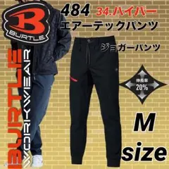バートル 484 エアーテック パンツ　ストレッチ　ズボン　ハイパー　Mサイズ