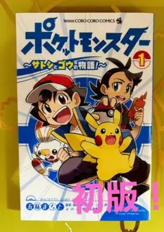 希少品】ポケットモンスター3巻アニメ版【第2刷発行】 - メルカリ