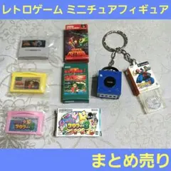 レア　Nintendo 任天堂　レトロゲーム　ミニチュアフィギュア　まとめ売り
