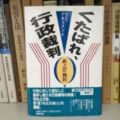 セミ・ドキュメント くたばれ、行政裁判 同時代社
