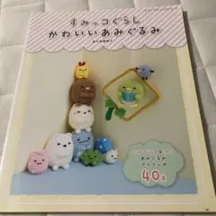 すみっコぐらしかわいいあみぐるみ