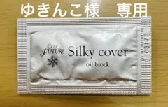 セルフューチャーシルキーカバーオイルブロック　10包　試供品