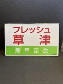 JR臨時特急 フレッシュ草津号 プレートのサムネイル
