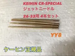 CR キャブ　ジェットニードル　4本セット KEIHIN ケイヒン YY8のサムネイル