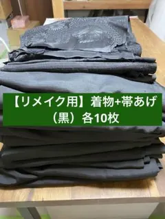 【再生着物_帯あげ10枚+着物10枚】ハンドメイド素材まとめ売りリメイク用071