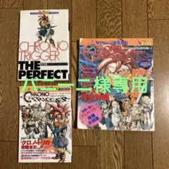 [パニーニ様専用]Vジャンプクロノ・トリガー 特集号 1995三冊