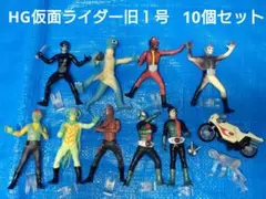 HG仮面ライダー【旧１号セット】10個まとめ販売　BANDAI　ガシャポン