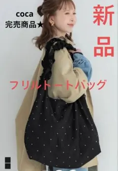 coca フリルトートバッグ　コカ　ドット柄　トートバッグ