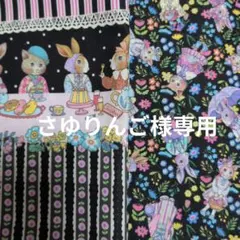 さゆりんご様専用