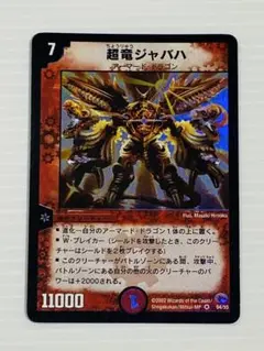 デュエルマスターズ 超竜ジャバハ 初期 2002年