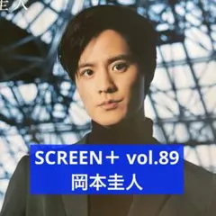 SCREEN＋ vol.89 岡本圭人 切り抜き