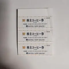 株主コーヒー券 ホテルニューグランド 3枚