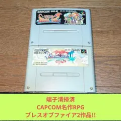 特別価格847 SFC CAPCOM名作RPGブレスオブファイア2作品セット