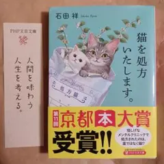 猫を処方いたします。 石田祥 PHP文芸文庫 小説 文庫本 しおり付き