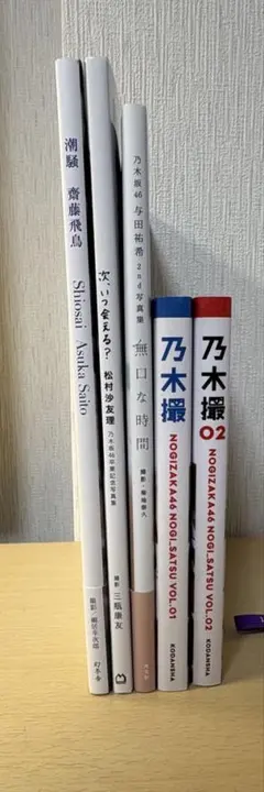 乃木坂46 写真集セット