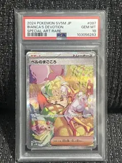 【即日発送】PSA10ベルのまごころ SAR 097/071 ポケカ