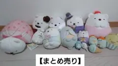 【すみっコぐらし】まとめ売り【しろくま多め】