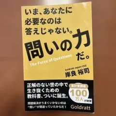 いま、あなたに必要なのは答えじゃない。問いの力だ。 岸良裕司