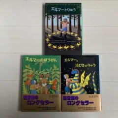 エルマーのぼうけん　3冊セット