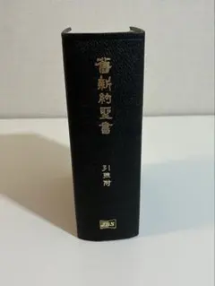 2026年最新】引照つき聖書の人気アイテム - メルカリ