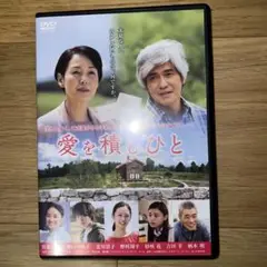 愛を積むひと('15) 佐藤浩市 / 樋口可南子