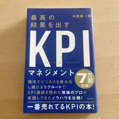 最高の結果を出すkpi