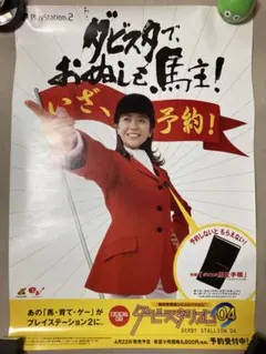 ★未使用★賽馬大亨04 & 白石美帆 海報★達比斯達★薗部博之★