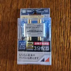 EDG3P 3分配器 4K 8K対応　未開封