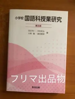 小学校 国語科授業研究 第五版