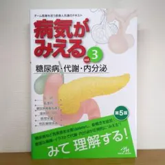 病気がみえる. vol.3