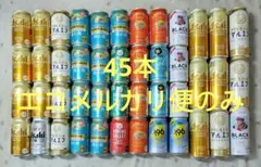 ビール　まとめ売り　45缶セット　45本　飲み比べ　飲みくらべ　ハイボールなどのサムネイル