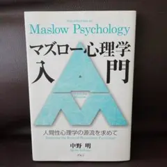 マズロー心理学入門 = Introduction to Maslow Psyc…