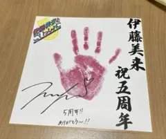 伊藤美来　　伊藤美来とごいっしょに 実物大手形ボード　24時間以内発送のサムネイル