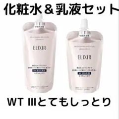 専用　エリクシール ブライトニング ローション・エマルジョンWT III