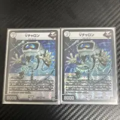 Vチャロン 2枚セット