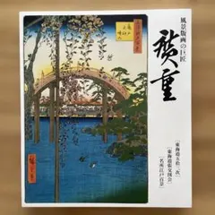 2025年最新】広重 東海銀行の人気アイテム - メルカリ