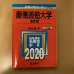 2025年最新】赤本 慶應 法学部の人気アイテム - メルカリ
