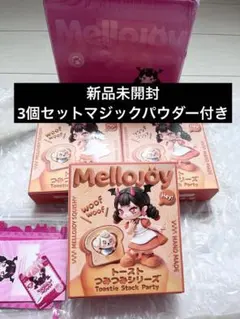 新品未開封】Mellojoy トーストつみつみシリーズ トースト3箱セット